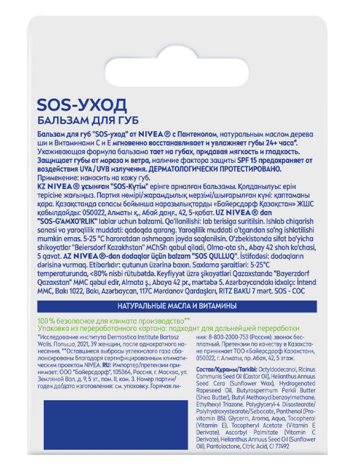 Бальзам для губ Nivea Sos-уход с маслами жожоба, авокадо и пантенолом, 4.8г