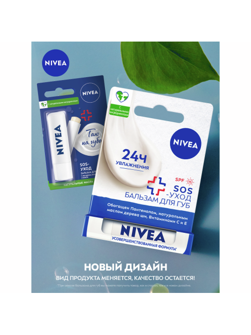 Бальзам для губ Nivea Sos-уход с маслами жожоба, авокадо и пантенолом, 4.8г