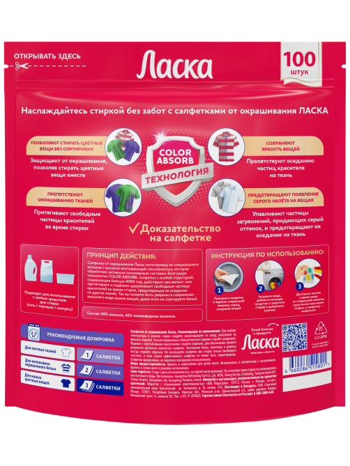 Салфетки от окрашивания Ласка 100шт