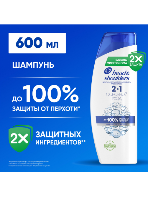 Шампунь Head & Shoulders Основной уход 2в1 против перхоти, 600мл