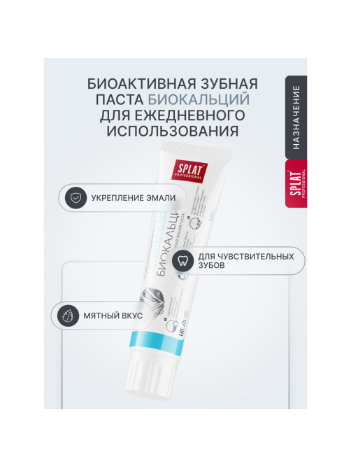 Зубная паста Splat Биокальций для восстановления и безопасного отбеливания эмали, 130г