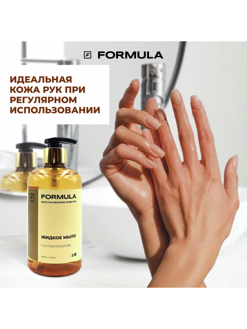 Мыло жидкое F Formula с D-пантенолом, 500мл