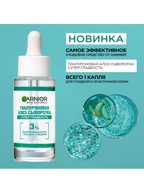 Сыворотка Garnier Алоэ гиалурон, 30мл