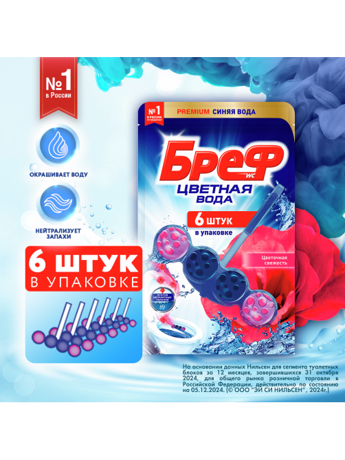 Блок туалетный Бреф Цветочная свежесть (50г x 6шт), 300г