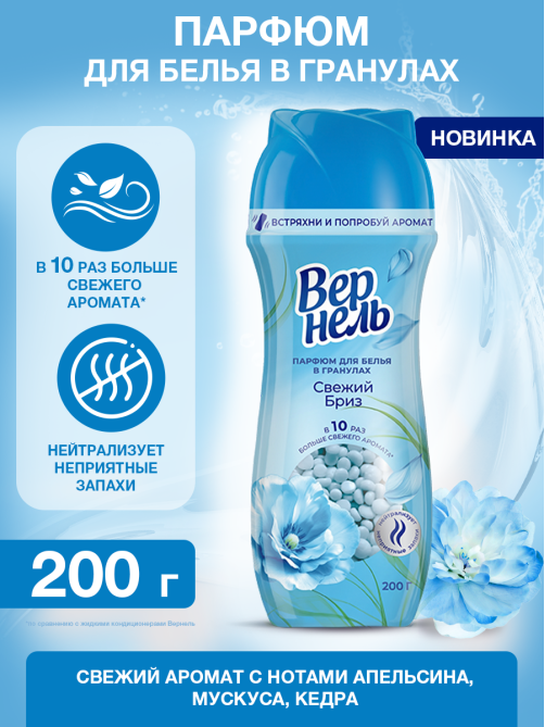 Кондиционер-парфюм для белья Вернель Свежий бриз гранулы, 200г