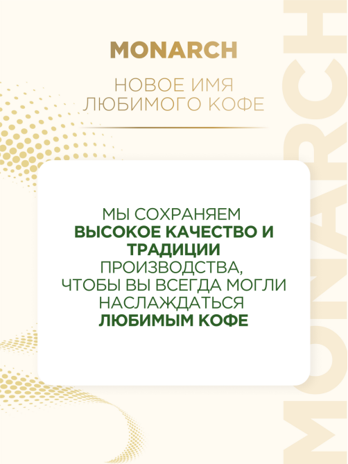 Кофе Monarch Милиграно растворимый с молотым, 200г