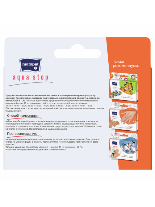 Пластыри Matopat Aqua Stop набор, 18шт