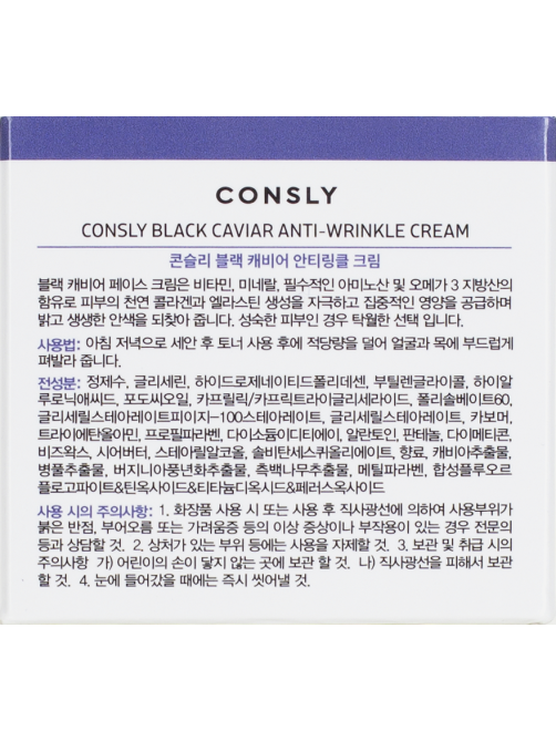 Крем для лица Consly Black Caviar Anti-Wrinkle против морщин с экстрактом черной икры, 70мл