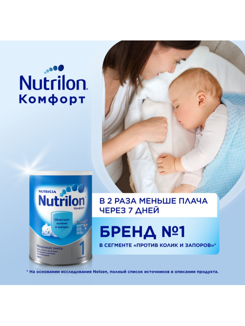 Смесь молочная детская Nutrilon 1 Комфорт с рождения, 900г