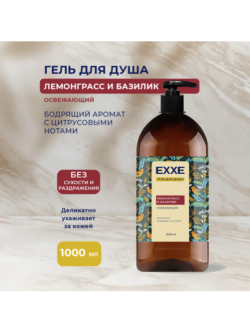 Гель для душа Exxe Лемонграсс и базилик, 1л