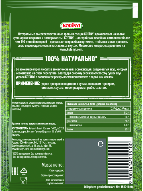 Укроп Kotanyi измельченный, 11г