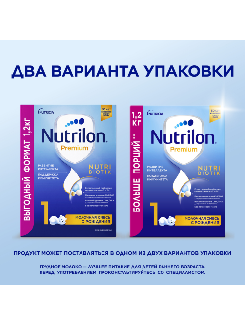 Смесь молочная детская Nutrilon 1 Premium с рождения, 1.2кг