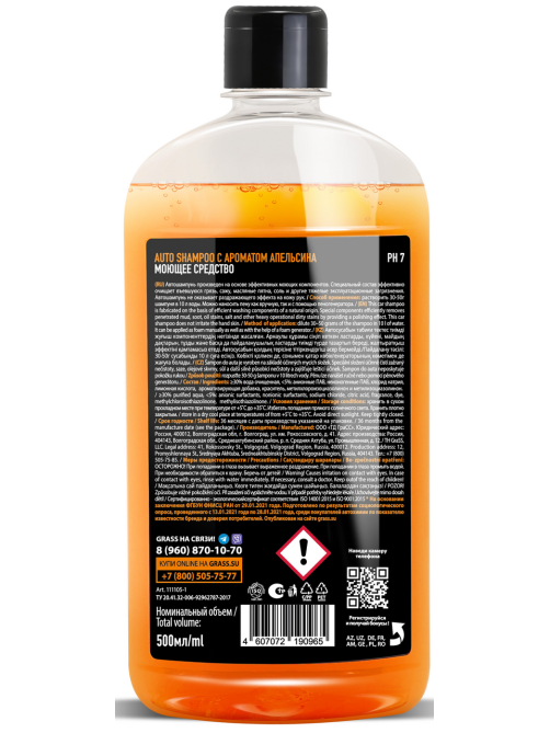Автошампунь Grass Auto Shampoo с ароматом апельсина, 500мл