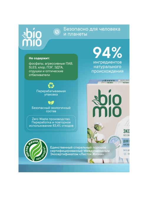 Стиральный порошок BioMio для белого белья концентрат, 1кг