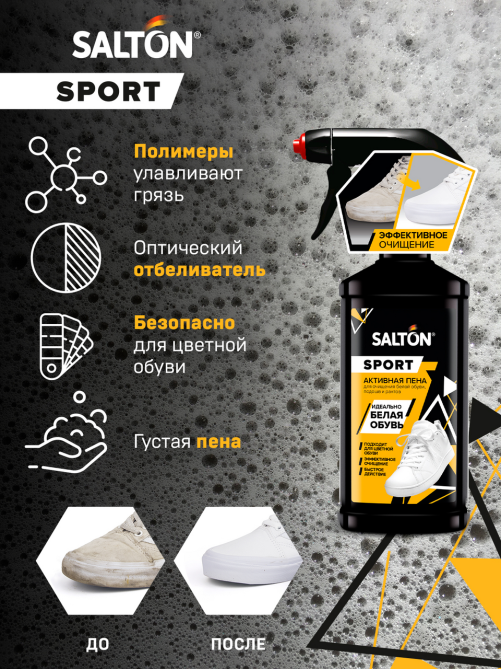 Пена Salton White Express активная для очищения белой обуви, подошв и рантов, 206мл