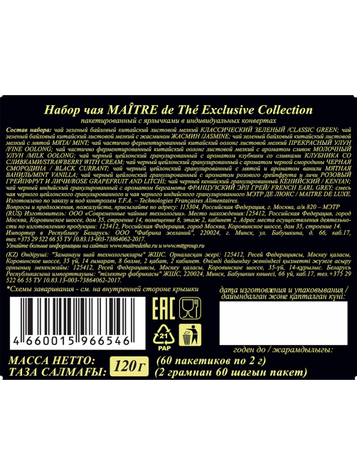 Чай подарочный Maitre de The ассорти Exсlusive Collection 12 вкусов, 120г