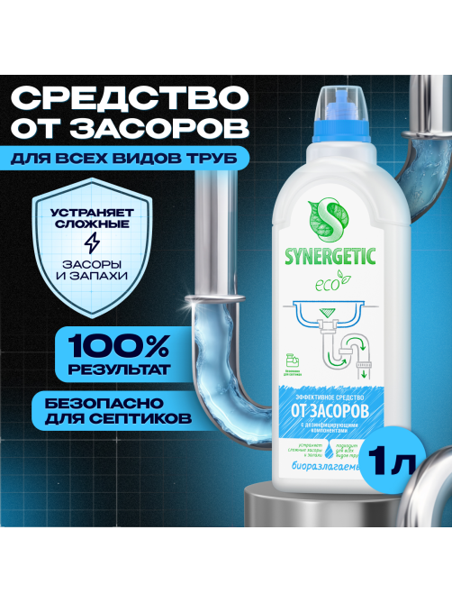 Средство Synergetic от засоров, 1л