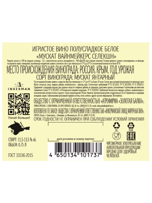 Вино игристое Inkerman Winemaker's Selection белое полусладкое, 0.75л