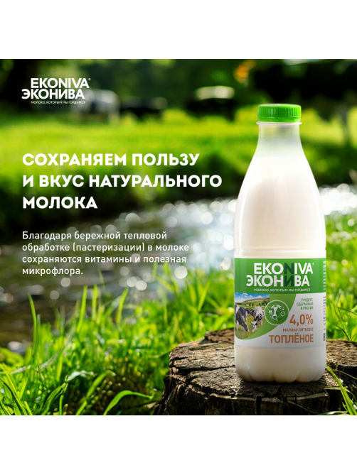 Молоко Эконива топленое пастеризованное 4%, 1л