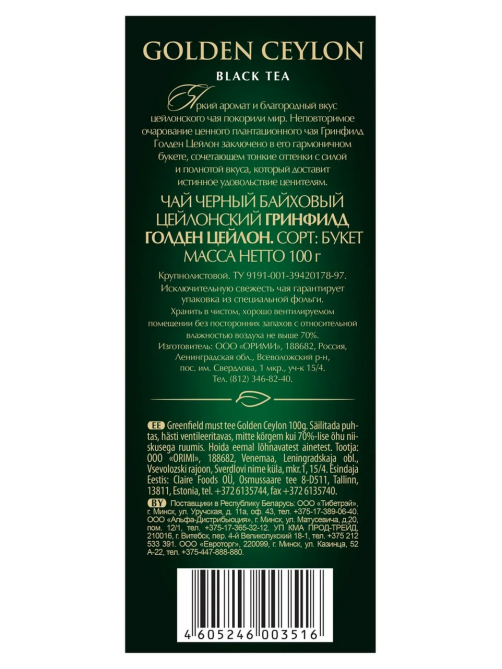 Чай Greenfield Golden Ceylon черный крупнолистовой, 100г
