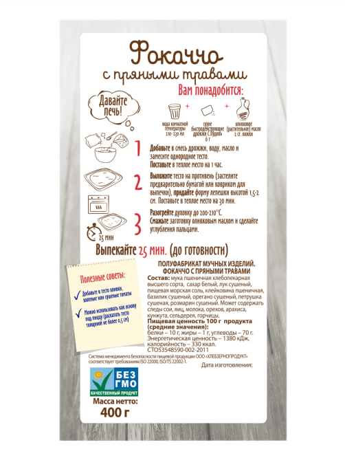 Смесь для выпечки С.Пудовъ для фокаччо с пряными травами, 400г
