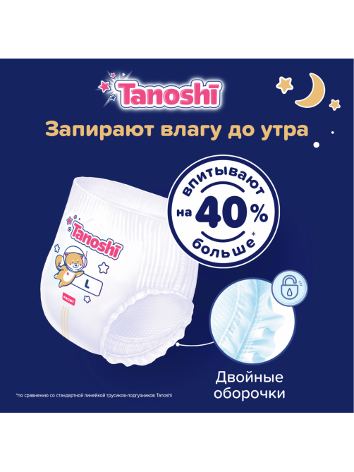 Подгузники-трусики Tanoshi ночные размер L 9-14кг, 22шт
