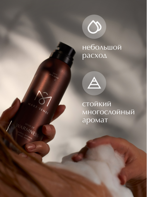 Парфюмированный мусс для душа Make Sense Sense of Warmness, 200мл