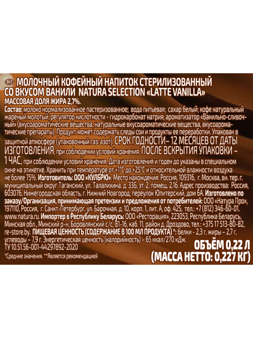 Напиток молочно-кофейный Natura selection Latte Ваниль, 220мл