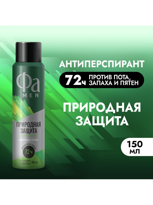 Антиперспирант-спрей Фа Men Природная защита Энергичный аромат, 150мл