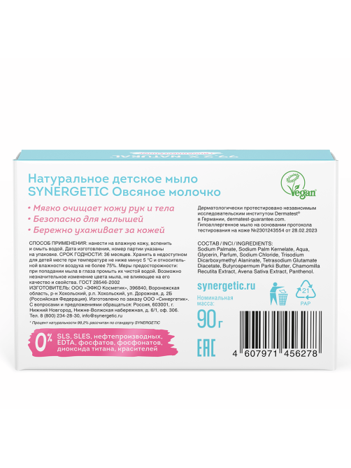 Мыло туалетное детское Synergetic Pure Nature Овсяное молочко, 90г