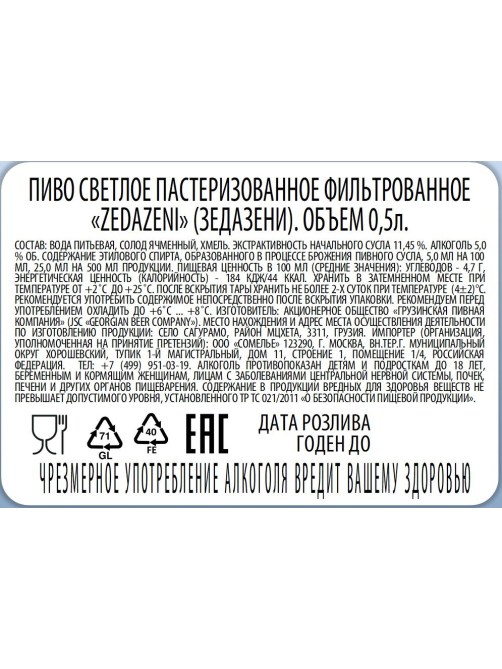 Пиво Zedazeni светлое, 0.5л