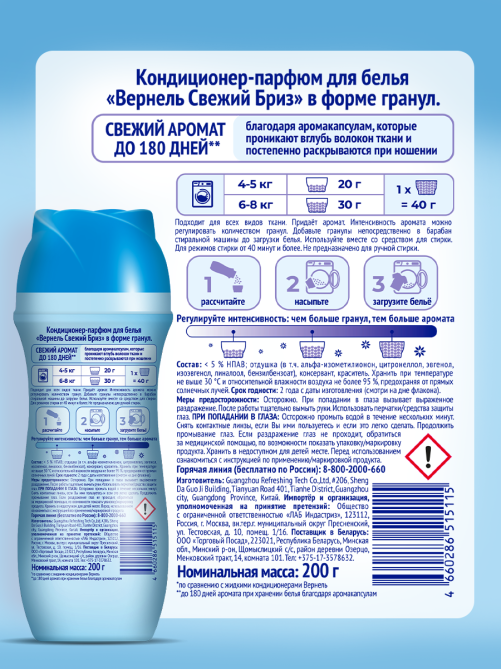 Кондиционер-парфюм для белья Вернель Свежий бриз гранулы, 200г
