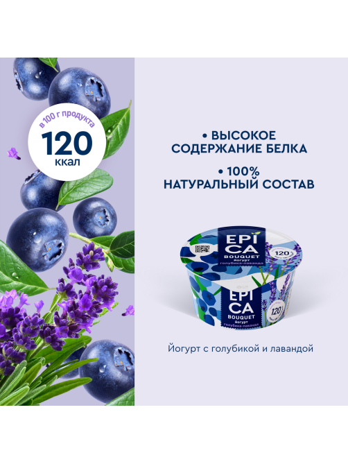 Йогурт Epica Bouquet голубика лаванда 4.8%, 130г