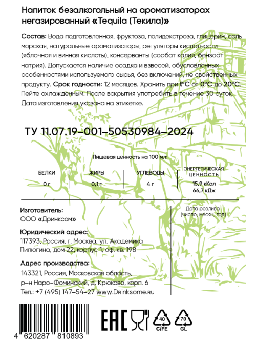 Напиток безалкогольный Drinksome Tequila Текила негазированный, 0.7л