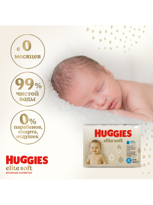 Салфетки влажные детские Huggies Elite Soft, 168шт