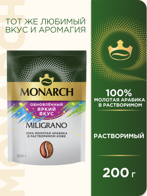 Кофе Monarch Милиграно растворимый с молотым, 200г