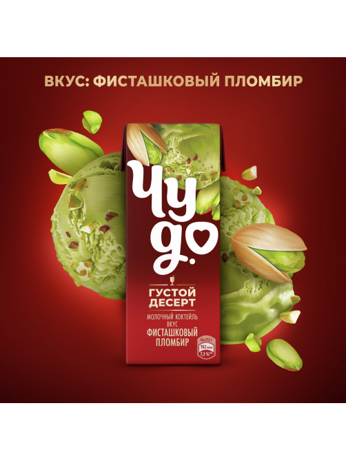 Коктейль молочный Чудо со вкусом Фисташковый пломбир 2%, 200мл