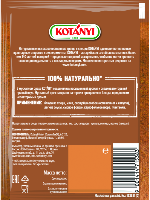 Мускатный орех Kotanyi целый, 9г