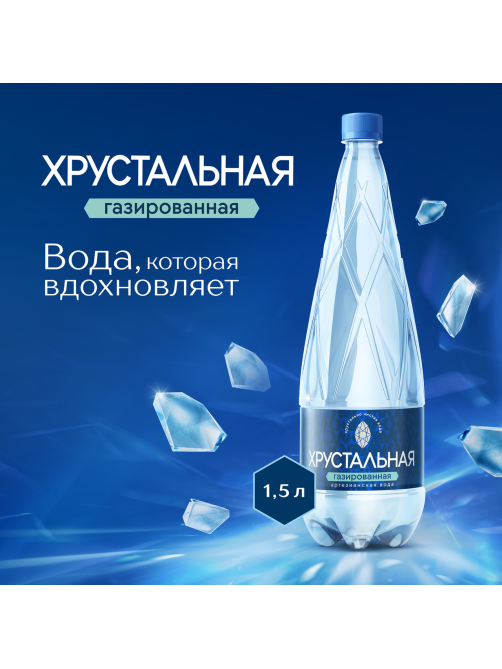 Вода Хрустальная газированная, 1.5л x 6 шт