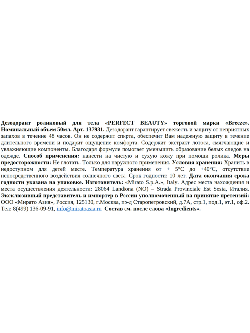Дезодорант-ролик Breeze Perfect Beauty, 50мл