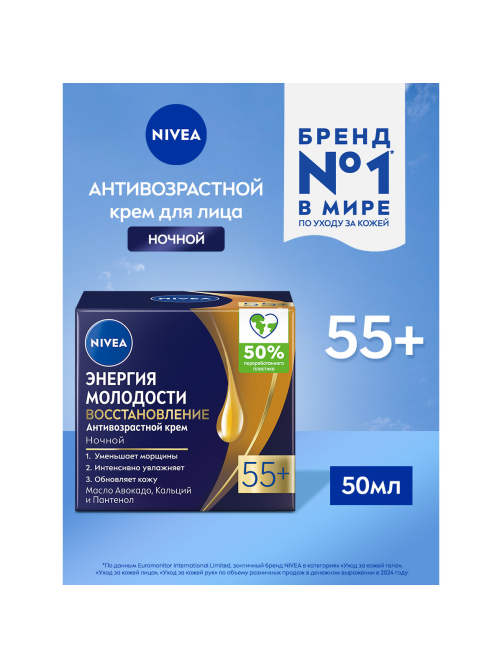 Крем Nivea Энергия молодости 55+ ночной антивозрастной, 50мл