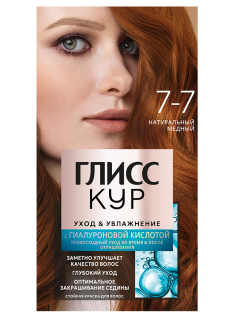 Краска для волос Глисс Кур Уход и Увлажнение 7-7 Натуральный медный, 110г