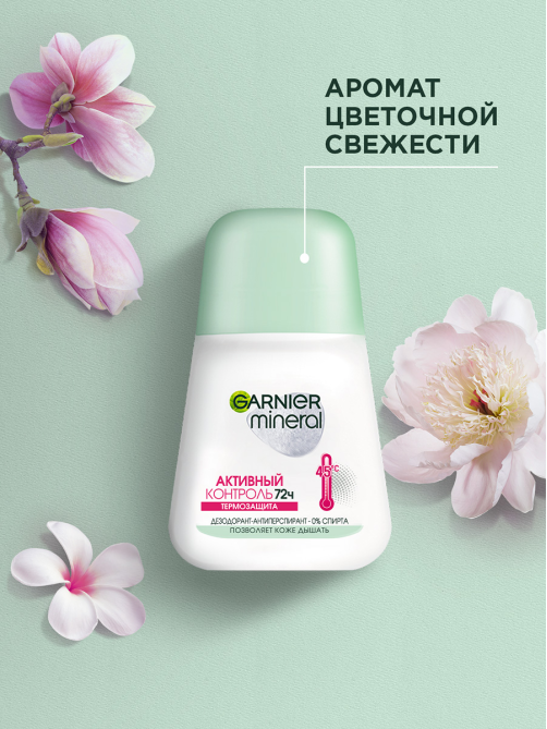 Дезодорант-антиперспирант-ролик Garnier Mineral Активный контроль, 50мл
