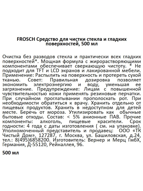 Средство для стекол и гладких поверхностей Frosch 500мл