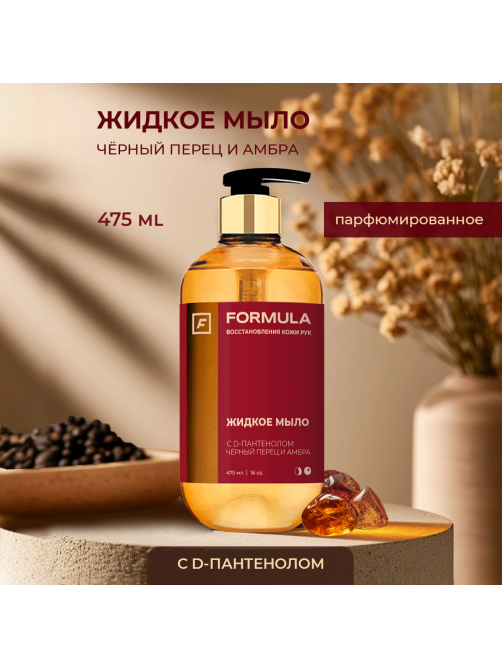 Мыло жидкое F Formula D-пантенол с черным перцем и амброй, 475мл