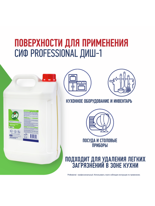 Средство для ручного мытья посуды Сиф Professional Диш-1, 5л