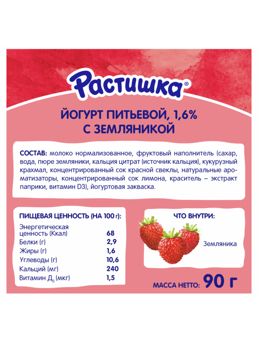Йогурт питьевой детский Растишка Земляника 1.6% с 3 лет, 90г