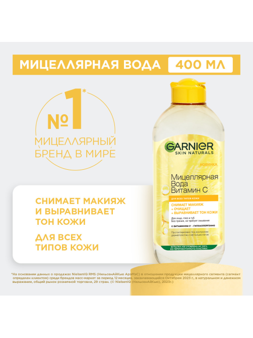 Вода мицеллярная Garnier Витамин C, 400мл