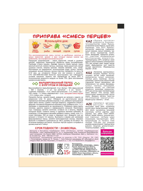 Приправа Приправыч смесь перцев, 15г