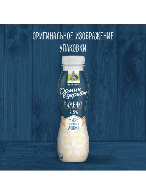 Ряженка Домик в деревне 2.5%, 270г